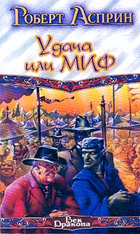 Удача или МИФ - Роберт Линн Асприн