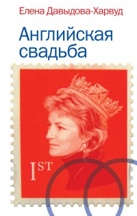 Английская свадьба - Елена Давыдова-Харвуд