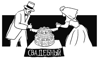 Английская свадьба Английская свадьба