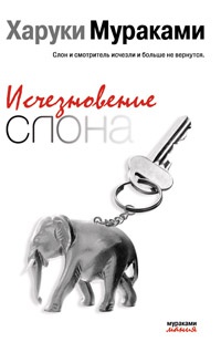 Исчезновение слона - Харуки Мураками