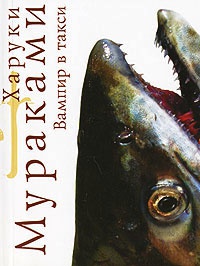 Вампир в такси - Харуки Мураками