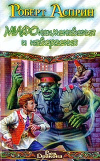 МИФОнаименования и извергения - Роберт Линн Асприн