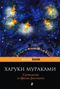 Светлячок и другие рассказы - Харуки Мураками