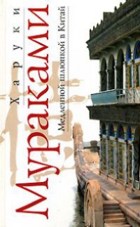 Медленной шлюпкой в Китай - Харуки Мураками