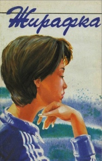 Жирафка - Славка Поберова