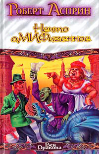 Нечто оМИФигенное - Роберт Линн Асприн