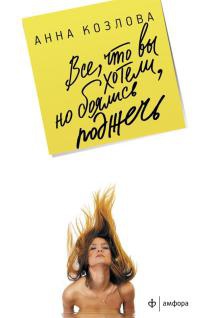 Все, что вы хотели, но боялись поджечь - Анна Козлова
