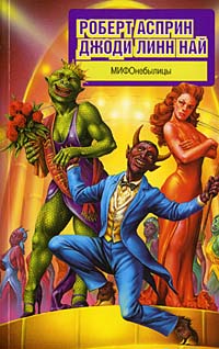 МИФОнебылицы - Джоди Линн Най