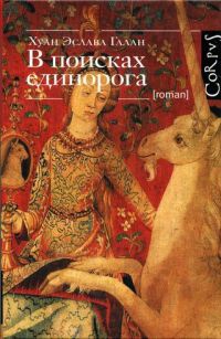 В поисках единорога - Хуан Эслава Галан