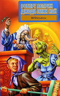 МИФальянсы - Джоди Линн Най