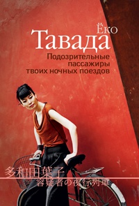 Подозрительные пассажиры твоих ночных поездов - Еко Тавада
