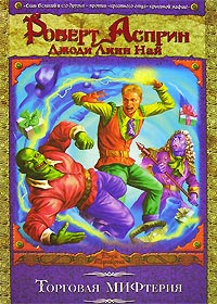 Торговая МИФтерия - Джоди Линн Най