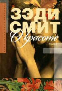 О красоте - Зэди Смит