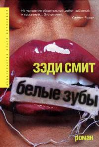 Белые зубы - Зэди Смит
