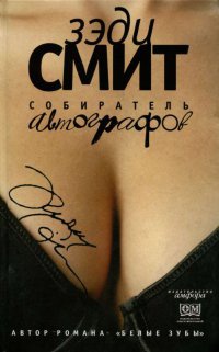 Собиратель автографов - Зэди Смит