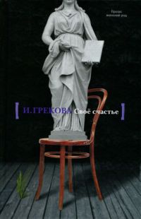 Свое счастье - Ирина Грекова