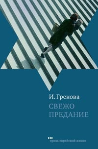 Свежо предание - Ирина Грекова