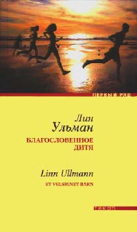 Благословенное дитя - Лин Ульман