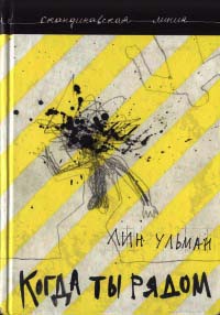 Когда ты рядом - Лин Ульман