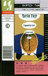 Как я стал идиотом - Мартен Паж
