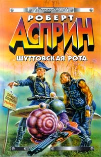 Шуттовская рота - Роберт Линн Асприн