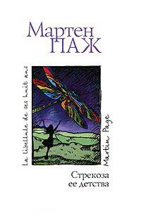 Стрекоза ее детства - Мартен Паж