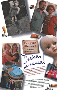 Дочка, не пиши! - Катерина Шпиллер