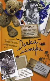 Дочки-матери. Наука любви и ненависти - Катерина Шпиллер