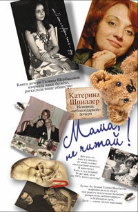 Мама, не читай! Исповедь "неблагодарной" дочери - Катерина Шпиллер