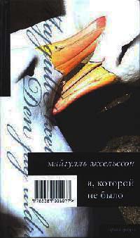 Я, которой не было - Майгулль Аксельссон