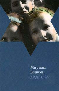 Хадасса - Мириам Бодуэн
