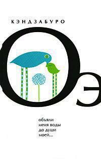 Объяли меня воды до души моей... - Кэндзабуро Оэ