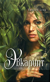 Эвкалипт - Мюррей Бейл