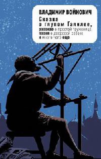 Сказка о глупом Галилее - Владимир Войнович