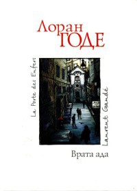 Врата ада - Лоран Годе