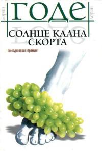 Солнце клана Скорта - Лоран Годе