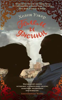 Голем и джинн - Хелен Уэкер