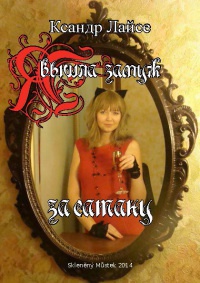 Я вышла замуж за сатану - Ксандр Лайсе