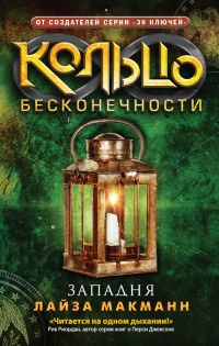 Западня - Лайза Макманн