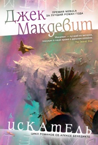 Искатель - Джек Макдевит
