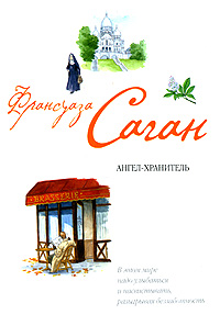 Ангел-хранитель - Франсуаза Саган