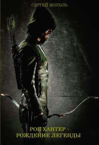 Роб Хантер – рождение легенды - Сергей Жоголь