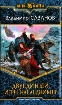 Двуединый. Игры наследников - Владимир Сазанов