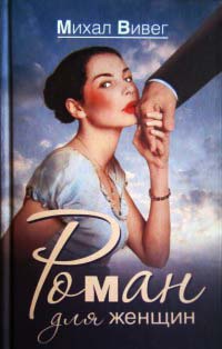 Роман для женщин - Михал Вивег