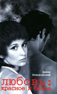 Любовь. Красное и белое - Давид Беньковский