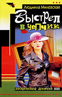 Выстрел в чепчик - Людмила Милевская
