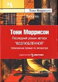 Любовь - Тони Моррисон