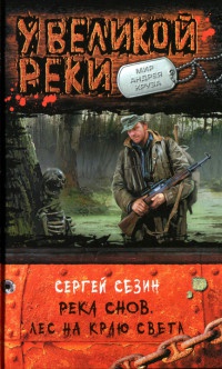 Река Снов. Лес на краю света - Сергей Сезин