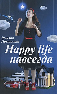 Happy life навсегда - Эмилия Прыткина