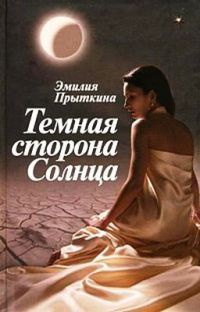Темная сторона Солнца - Эмилия Прыткина